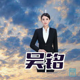 吴铭
